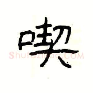 喫硬笔隶书写法,摘自杨为国硬笔书法字帖