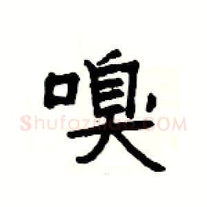 嗅硬笔隶书写法,摘自杨为国硬笔书法字帖
