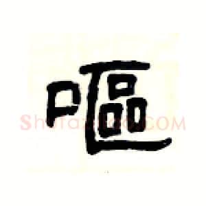 嘔硬笔隶书写法,摘自杨为国硬笔书法字帖