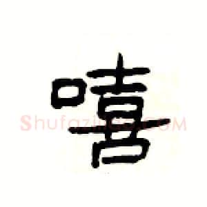 嘻硬笔隶书写法,摘自杨为国硬笔书法字帖