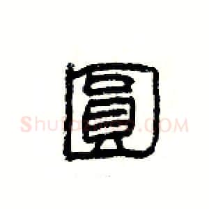 圓硬笔隶书写法,摘自杨为国硬笔书法字帖