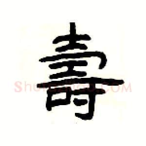 壽硬笔隶书写法,摘自杨为国硬笔书法字帖