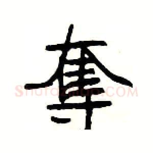 奪硬笔隶书写法,摘自杨为国硬笔书法字帖
