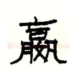 嬴硬笔隶书写法,摘自杨为国硬笔书法字帖