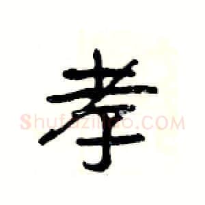 孝硬笔隶书写法,摘自杨为国硬笔书法字帖