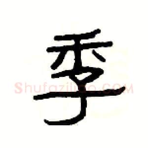 季硬笔隶书写法,摘自杨为国硬笔书法字帖