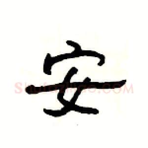 安硬笔隶书写法,摘自杨为国硬笔书法字帖