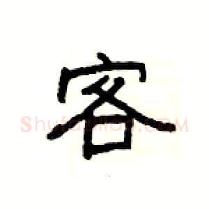 客硬笔隶书写法,摘自杨为国硬笔书法字帖