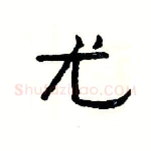 尤硬笔隶书写法,摘自杨为国硬笔书法字帖