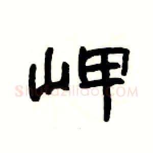 岬硬笔隶书写法,摘自杨为国硬笔书法字帖