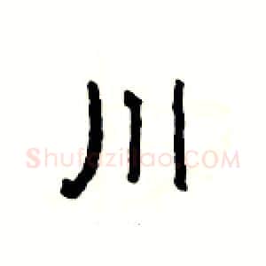 川硬笔隶书写法,摘自杨为国硬笔书法字帖