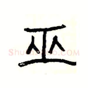 巫硬笔隶书写法,摘自杨为国硬笔书法字帖