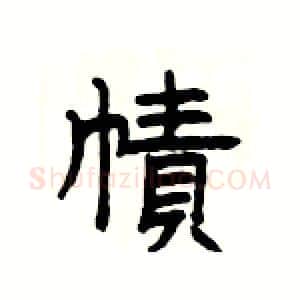 幘硬笔隶书写法,摘自杨为国硬笔书法字帖