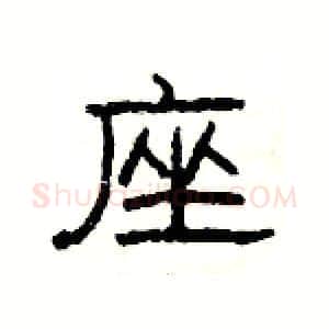 座硬笔隶书写法,摘自杨为国硬笔书法字帖