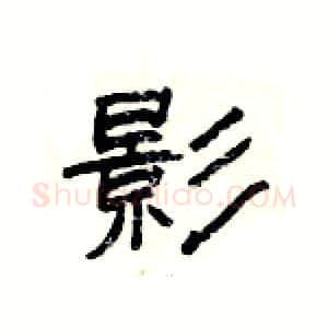 影硬笔隶书写法,摘自杨为国硬笔书法字帖