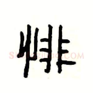 悱硬笔隶书写法,摘自杨为国硬笔书法字帖