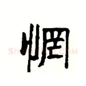 惘硬笔隶书写法,摘自杨为国硬笔书法字帖