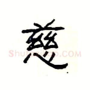 慈硬笔隶书写法,摘自杨为国硬笔书法字帖