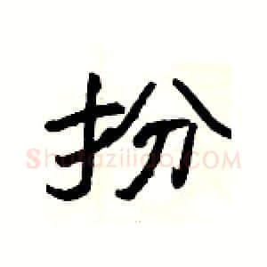 扮硬笔隶书写法,摘自杨为国硬笔书法字帖