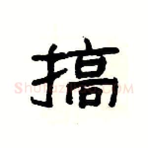 搞硬笔隶书写法,摘自杨为国硬笔书法字帖