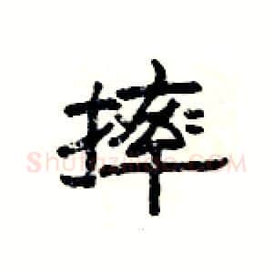 摔硬笔隶书写法,摘自杨为国硬笔书法字帖