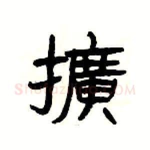 擴硬笔隶书写法,摘自杨为国硬笔书法字帖