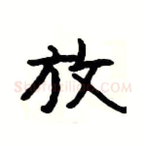 放硬笔隶书写法,摘自杨为国硬笔书法字帖