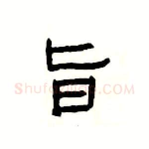 旨硬笔隶书写法,摘自杨为国硬笔书法字帖