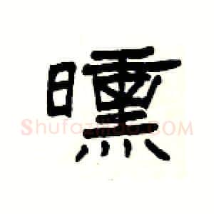 曛硬笔隶书写法,摘自杨为国硬笔书法字帖