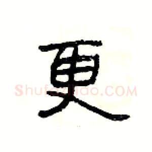 更硬笔隶书写法,摘自杨为国硬笔书法字帖