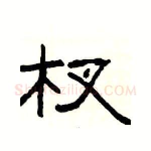 杈硬笔隶书写法,摘自杨为国硬笔书法字帖