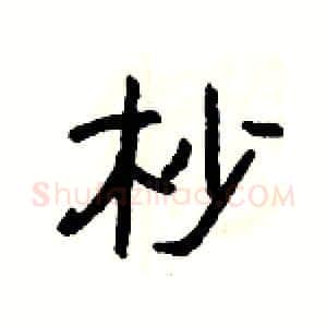 杪硬笔隶书写法,摘自杨为国硬笔书法字帖