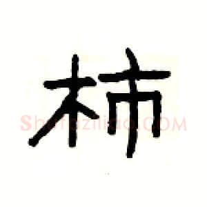 柿硬笔隶书写法,摘自杨为国硬笔书法字帖