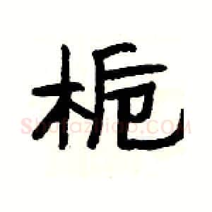栀硬笔隶书写法,摘自杨为国硬笔书法字帖