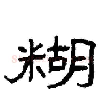 糊硬笔隶书写法,摘自曾庆福硬笔书法字帖