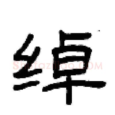 绰硬笔隶书写法,摘自曾庆福硬笔书法字帖