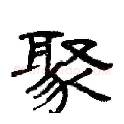 聚硬笔隶书写法,摘自曾庆福硬笔书法字帖