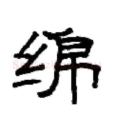 绵硬笔隶书写法,摘自曾庆福硬笔书法字帖