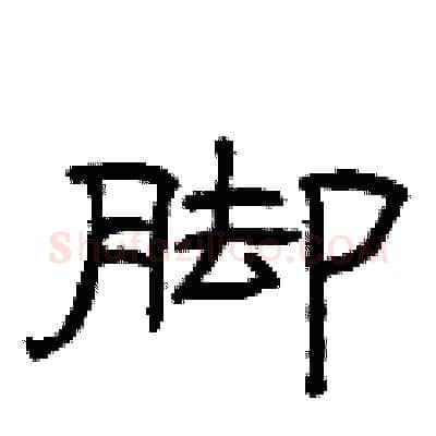 脚硬笔隶书写法,摘自曾庆福硬笔书法字帖