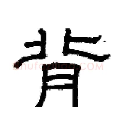 背硬笔隶书写法,摘自曾庆福硬笔书法字帖