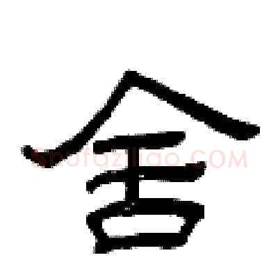 舍硬笔隶书写法,摘自曾庆福硬笔书法字帖
