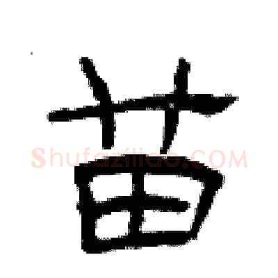苗硬笔隶书写法,摘自曾庆福硬笔书法字帖