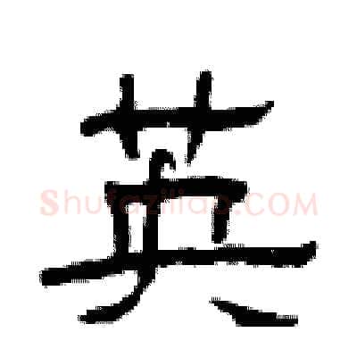 英硬笔隶书写法,摘自曾庆福硬笔书法字帖