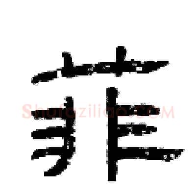 菲硬笔隶书写法,摘自曾庆福硬笔书法字帖