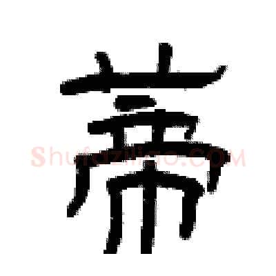 蒂硬笔隶书写法,摘自曾庆福硬笔书法字帖