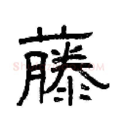 藤硬笔隶书写法,摘自曾庆福硬笔书法字帖