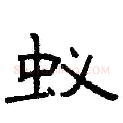 蚁硬笔隶书写法,摘自曾庆福硬笔书法字帖