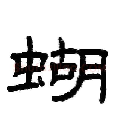 蝴硬笔隶书写法,摘自曾庆福硬笔书法字帖