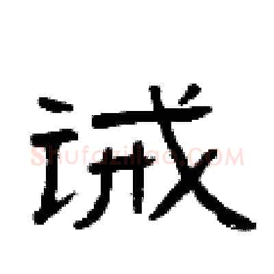 诫硬笔隶书写法,摘自曾庆福硬笔书法字帖
