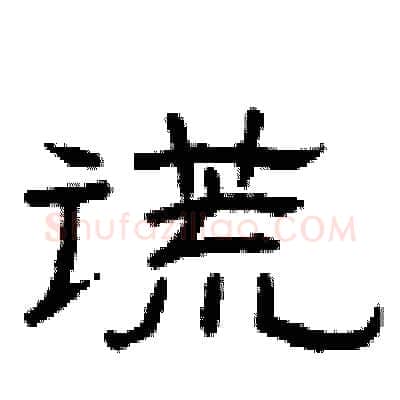 谎硬笔隶书写法,摘自曾庆福硬笔书法字帖